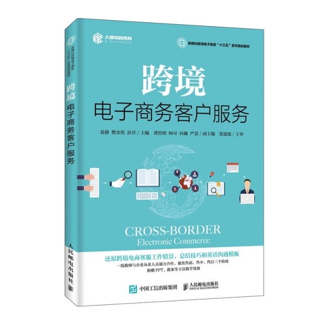跨境电子商务客户服务97871155152859787115515285人民邮电易静//樊金琪//彭洋