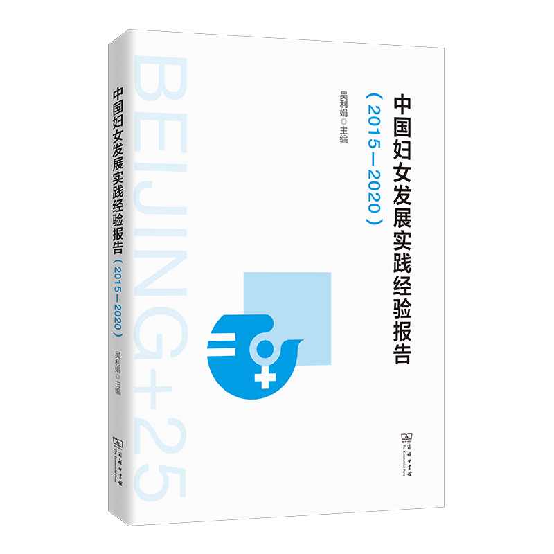 中国妇女发展实践经验报告(2015—2020)97871002468739787100246873商务印书馆吴利娟主编 著