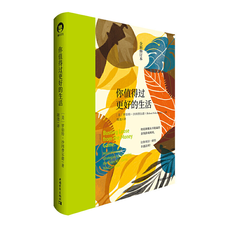 你值得过更好的生活97875153595959787515359595中国青年出版社[美] 罗伯特·沙因费尔德
