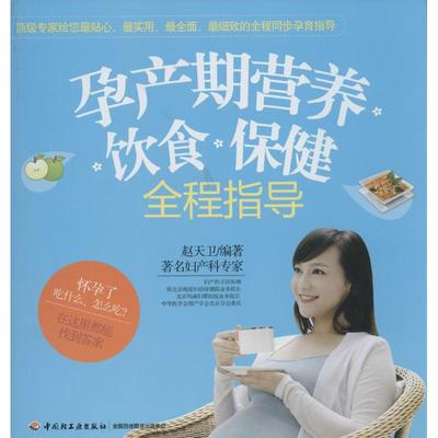 预产期营养饮食保健全程指导9787501995394中国轻工业出版社赵天卫