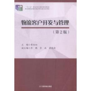 物流客户开发与管理(第2版)9787504755254中国物质出版社黄灿灿