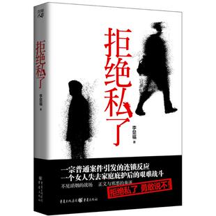 拒绝私了97872291101929787229110192重庆出版社李显福