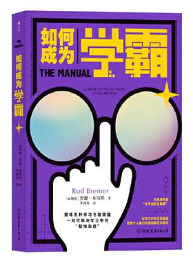 新书--如何成为学霸9787505748347中国友谊出版公司[比利时] 罗德·布雷默 （Rod Bremer），译者：李利莎 后浪