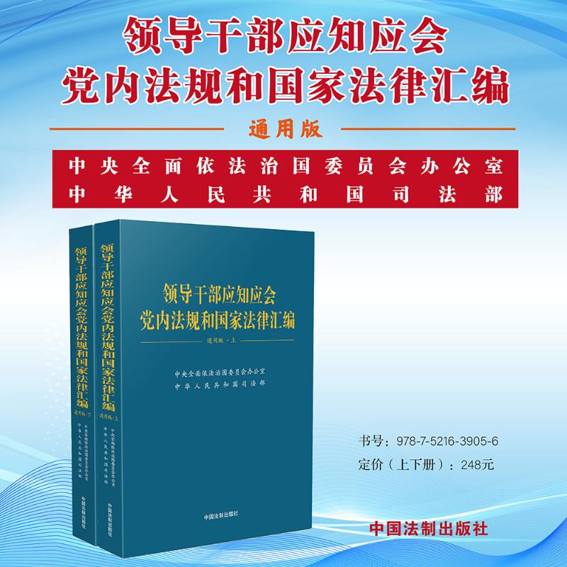 领导干部应知应会党内法规和国家法律汇编:通用版(上下册)97875216390569787521639056中国法制出版社中央全面依法治国委员会办