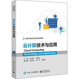 云计算计术与应用9787121367908电子工业出版社孙永林,曾德生 编