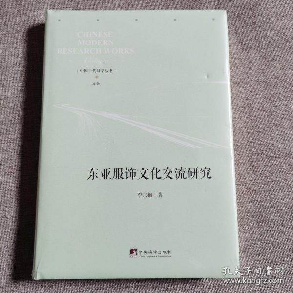 东亚服饰文化交流研究9787511738561中央编译李志梅|责编:郑永杰