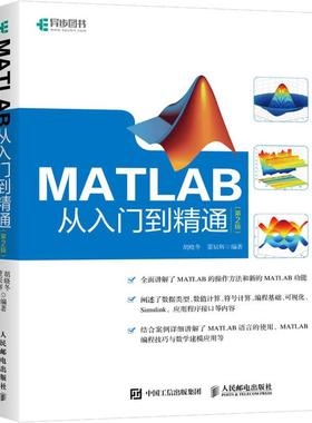 MA  TLAB从入门到精通  第2版97871154931569787115493156人民邮电出版社胡晓冬,董辰辉 著