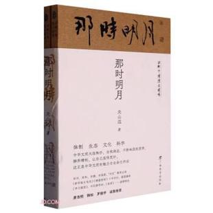 回到中国历史现场——那时明月(全二册)9787543589254广西教育出版社关山远