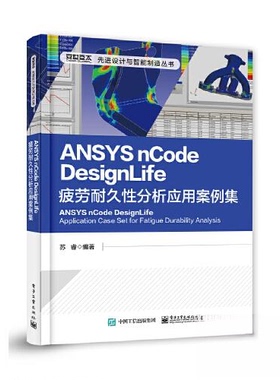 ANSYS nCode DesignLife疲劳耐久性分析应用案例集97871213840119787121384011电子工业出版社苏睿