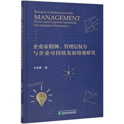 企业家精神·管理层权力与企业可持续性发展绩效研究97875218179429787521817942经济科学出版社牛翠萍