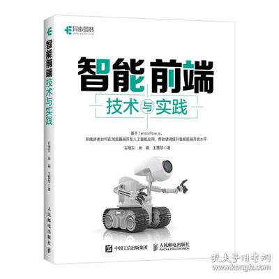 智能前端技术与实践9787115584397人民邮电出版社石璞东,吴萌,王慧琴