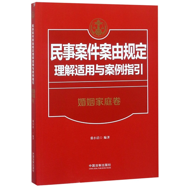 民事案件案由规定理解适用与案例指引：婚姻家庭卷97875093872769787509387276中国法制张小洁