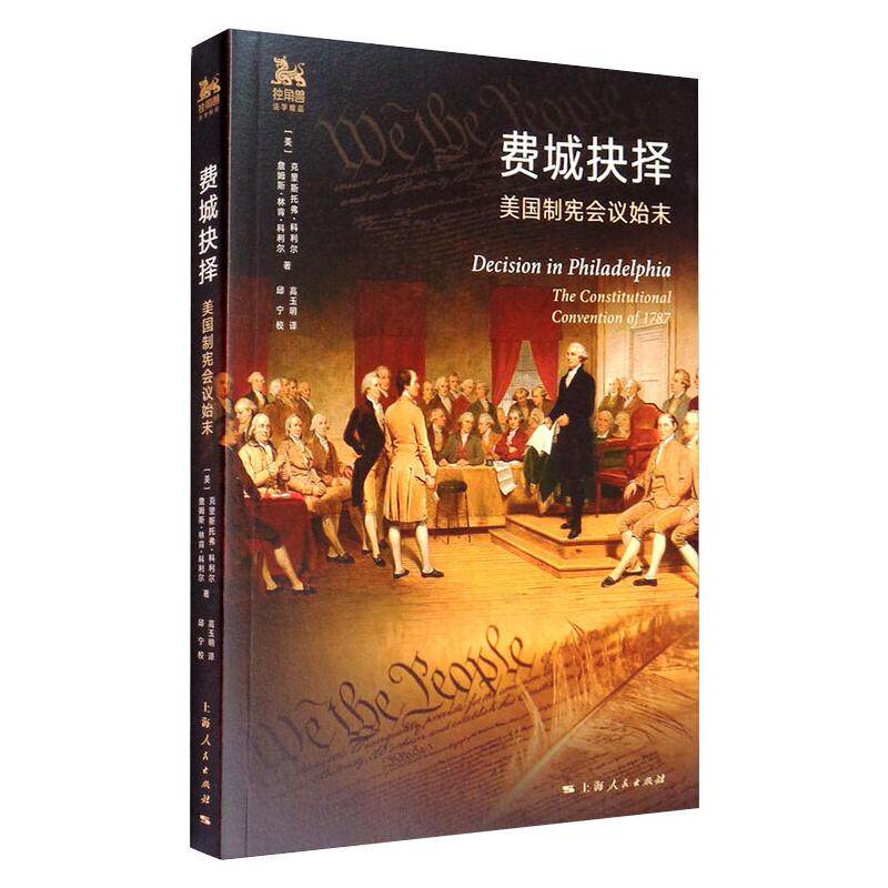 费城择决：美国制宪会议始末9787208146853上海人民(美)克里斯托弗·科利尔//詹姆斯·林肯·科利尔|责编...