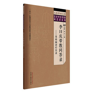 李曰庆带教问答录 : 男科病诊疗实录9787513293839中国中医药李海松，杨勇