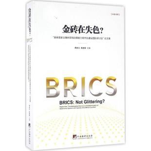 主编 栾建章 金砖在失色？97875117309169787511730916中央编译出版 社周余云