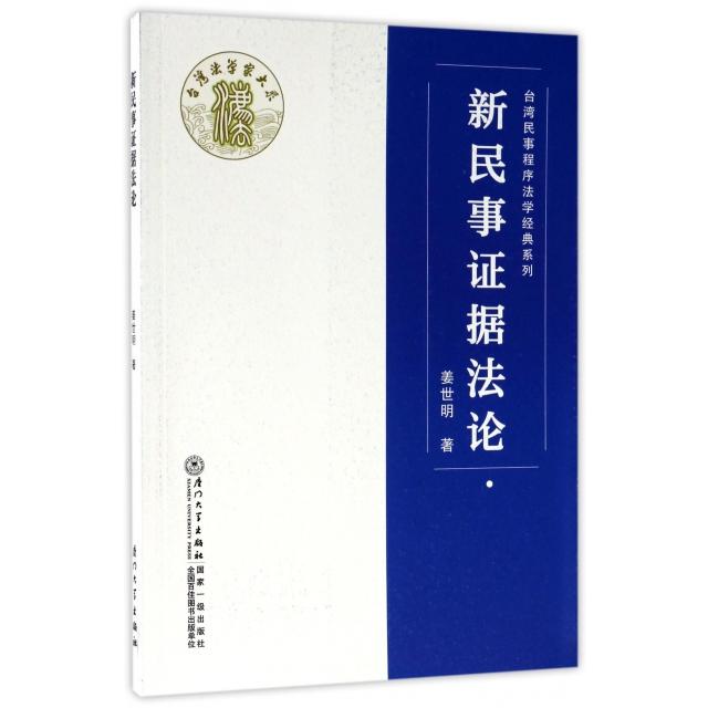 新民事证据法论/台湾民事程序法学经典系列97875615489509787561548950厦门大学姜世明