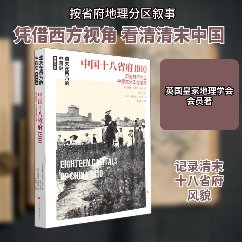 中国十八省府1910.遗失在西方的中国史9787569941173北京时代华文书局(美)威廉·埃德加·盖洛 著 沈弘 译