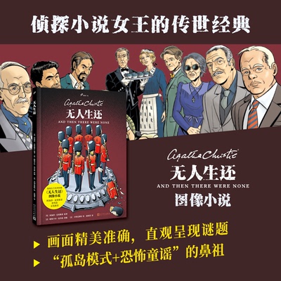 图像小说：无人生还97870201734029787020173402人民文学出版社[英]阿加莎·克里斯蒂