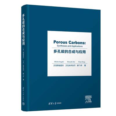 多孔碳的合成与应用(精装)9787302644248清华大学出版社[日]稻垣道夫，[日]糸井弘行，康飞宇（Michio Inagaki, Hiroyuki Itoi, Fe