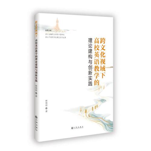 跨文化视域下高校英语教学的理论建构与创新实践9787522530116九州出版社林艳琼 著