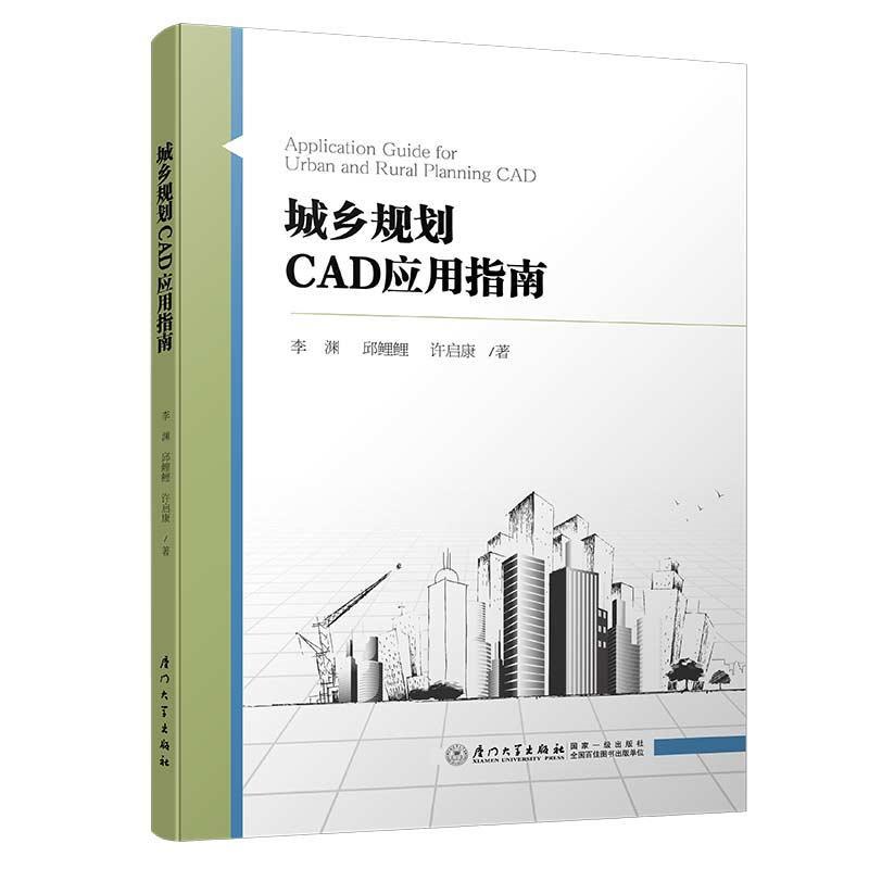城乡规划CAD应用指南97875615706309787561570630厦门大学出版社李渊