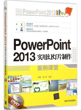 PowerPoint 2013 实用幻灯片制作案例课堂97873024049729787302404972清华大学出版社唐琳