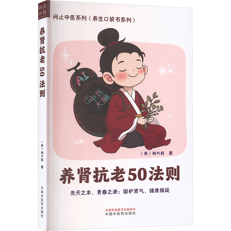 养肾抗老50法则97875132964109787513296410中国中医药出版社(美)林大栋 著 著