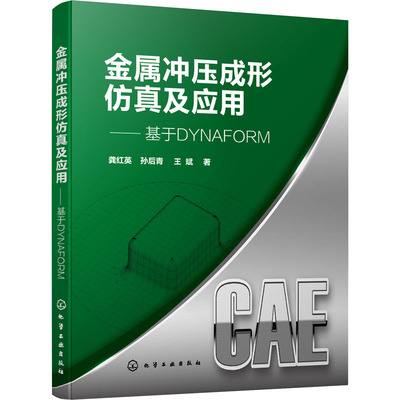 金属冲压成形仿真及应用 基于DYNAFORM9787122399977化学工业出版社龚红英,孙后青,王斌