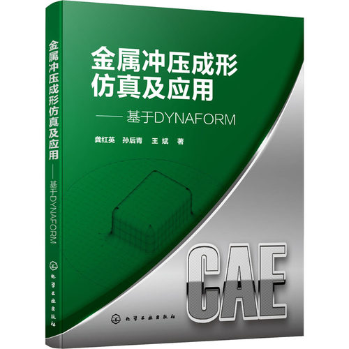 金属冲压成形仿真及应用 基于DYNAFORM9787122399977化学工业出版社龚红英,孙后青,王斌
