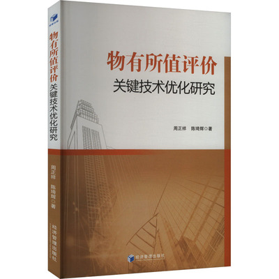物有所值评价关键技术优化研究97875096990969787509699096经济管理出版社周正祥,陈琦辉 著