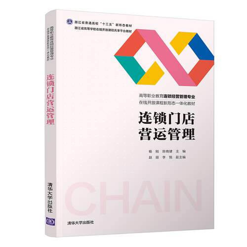 连锁门店营运管理9787302575641清华大学出版社杨刚,陈晓健 编