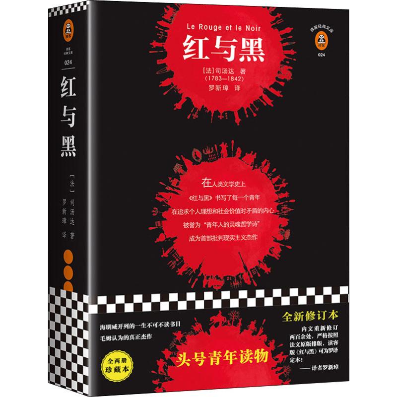 读客.经典文库:红与黑(全两册不单发)97875443846439787544384643海南出版社有限公司司汤达Stendhal