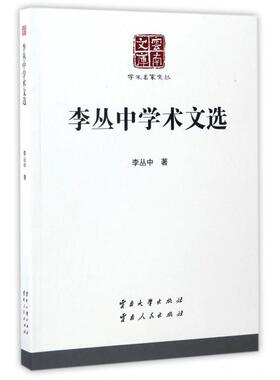 李丛中学术文选 专著 李丛中著 li cong zhong xue shu wen xuan9787548225300云南大学李丛中|总主编:张瑞才