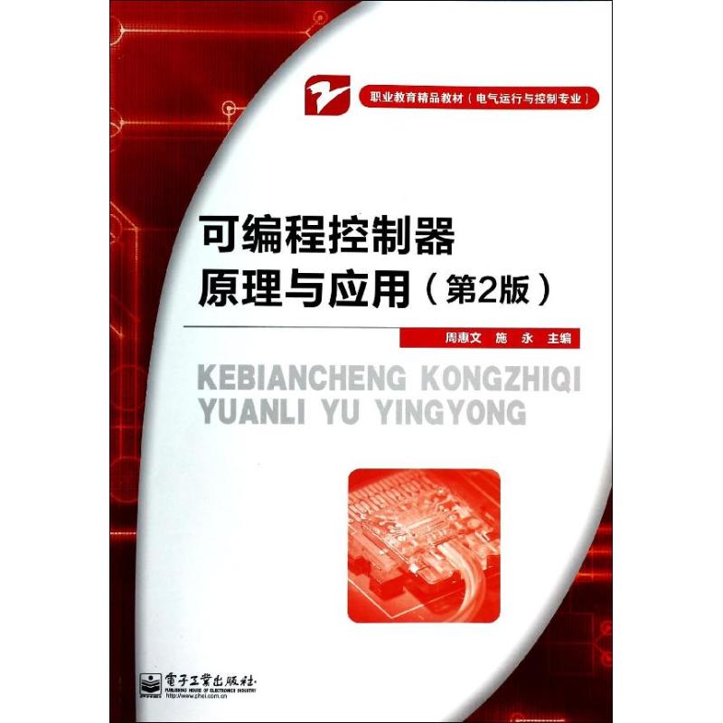 可编程控制器原理与应用-(第2版)  97871212258199787121225819电子工业出版社周惠文