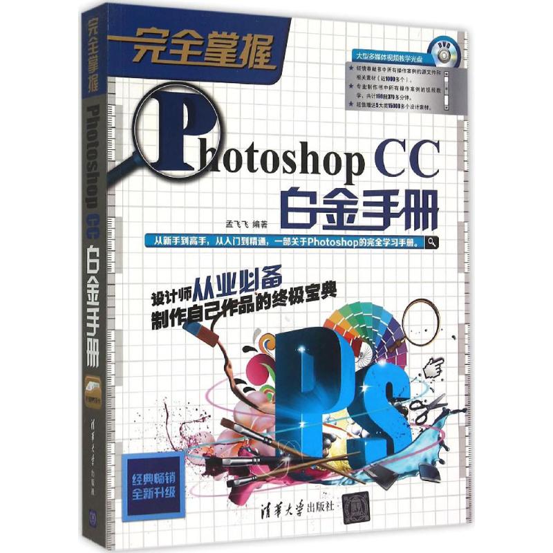 完全掌握:Photoshop CC白金手册(升级版)(无光盘)9787302397793清华大学出版社孟飞飞