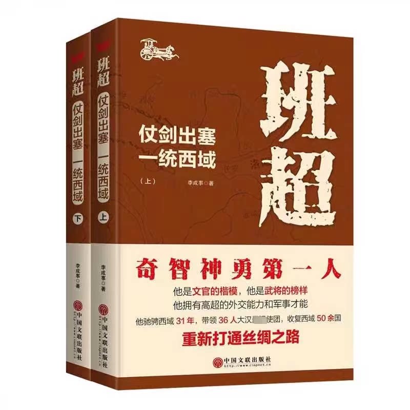 班超:仗剑出塞,一统西域 上下册9787519051464中国文联出版社李成事