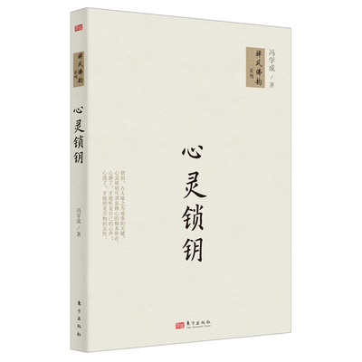 禅风佛韵系列：心灵锁钥97875060687589787506068758东方出版社冯学成