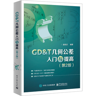 GDT几何公差入门与提高 第2版9787121447815电子工业出版社夏忠定