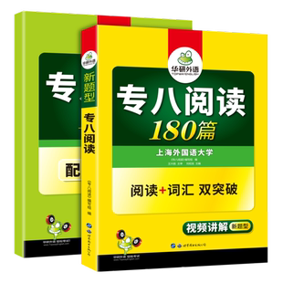 專八閱讀 華研外語97875100951919787510095191世 英語 贈閱讀譯文 專項訓練 英語專八閱讀詞匯雙突破 新題型 八級閱讀180篇 2019