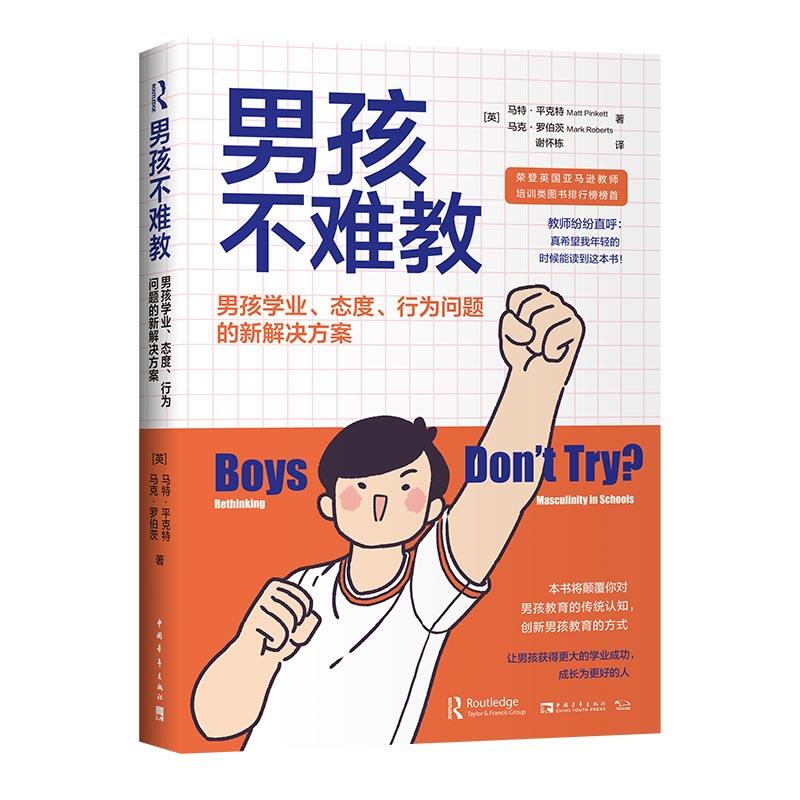 男孩不难教97875153648279787515364827中国青年出版社(英)马特·平克特;马克·罗伯茨著谢怀栋 译