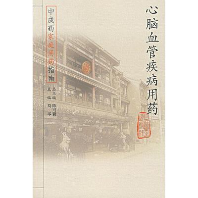 中成药家庭用药指南·心脑血管疾病用药97871170624669787117062466人民卫生出版社刘岑