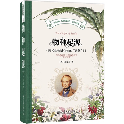 物种起源（附《生物进化论的“进化”）97873013538449787301353844北京大学出版社达尔文 著, 舒德干 等 译