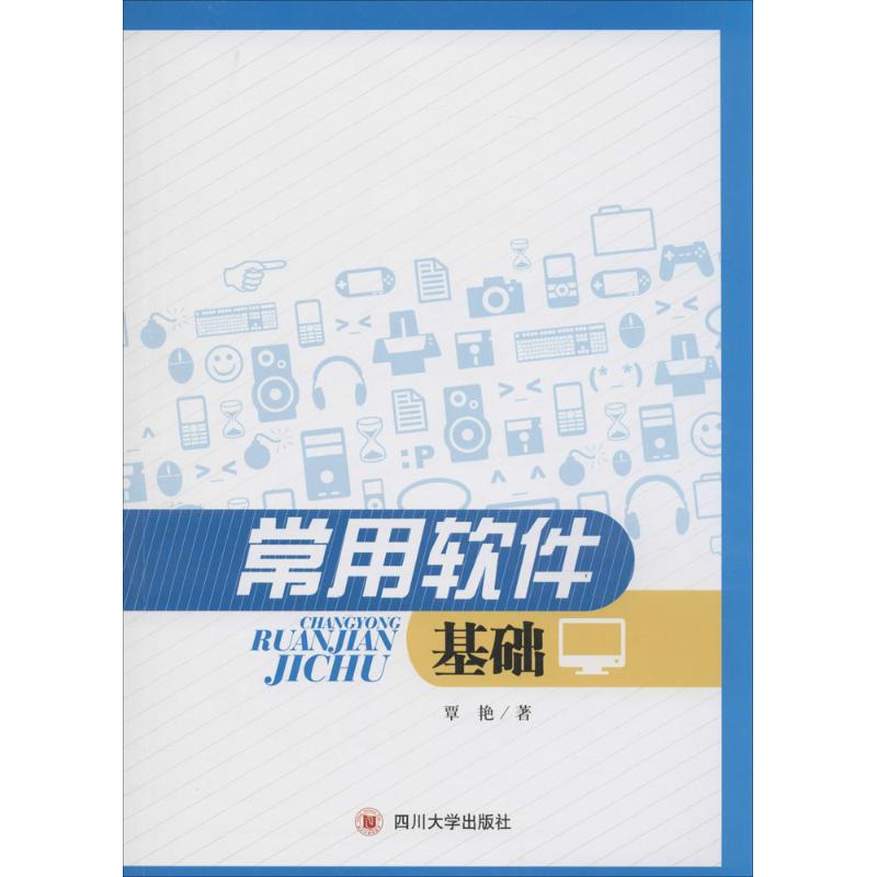 #常用软件基础97875614755159787561475515四川大学出版社覃艳