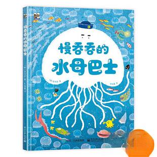 慢吞吞的水母巴士（精装绘本）9787121455346电子工业出版社[韩]李洙贤