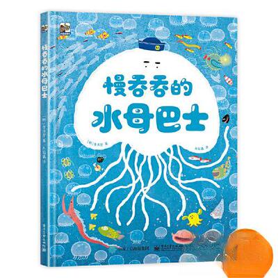慢吞吞的水母巴士（精装绘本）9787121455346电子工业出版社[韩]李洙贤
