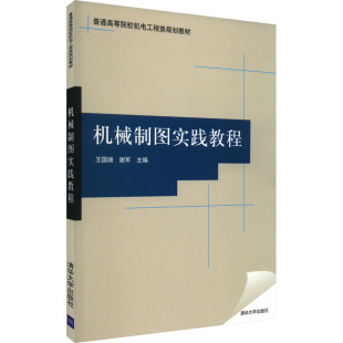 编 谢军 机械制图实践教程97873022013119787302201311清华大学出版 社王国顺