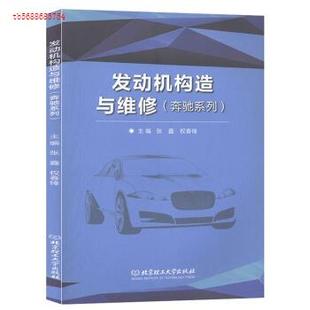 权春锋 发动机构造与维修 社张鑫 97875682754089787568275408北京理工大学出版 编 奔驰系列
