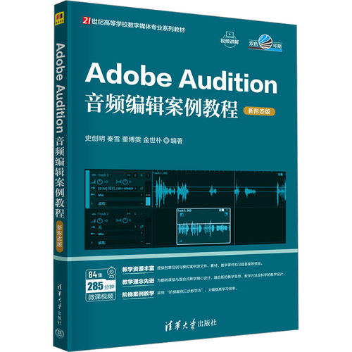 ADOBE AUDITION音频编辑案例教程（新形态版）9787302678472清华大学出版社史创明 等 编