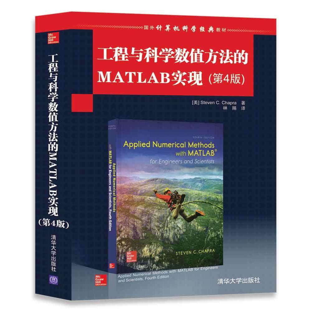工程与科学数值方法的MATLAB实现(第4版)（本科*）9787302486923清华大学出版社[美] Steven C. Chapra 著 林赐 译