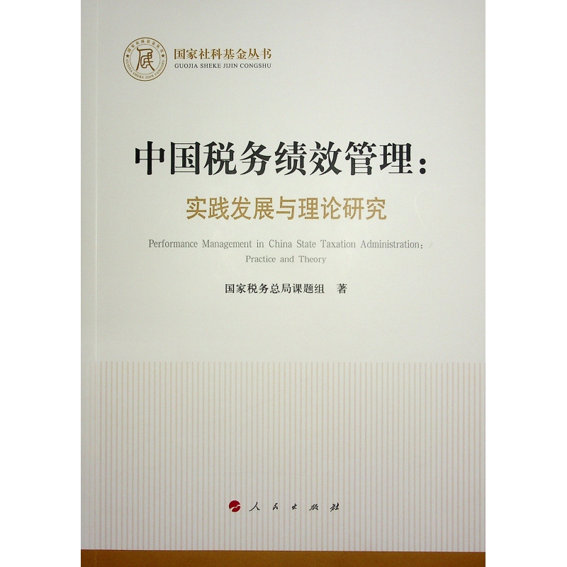 中国税务绩效管理；实践发展与理论研究97870102581029787010258102人民出版社国家税务总局课题组 著